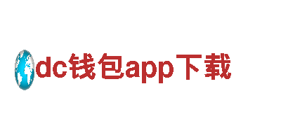 智能家电企业dc钱包app下载，打造智慧生活新体验